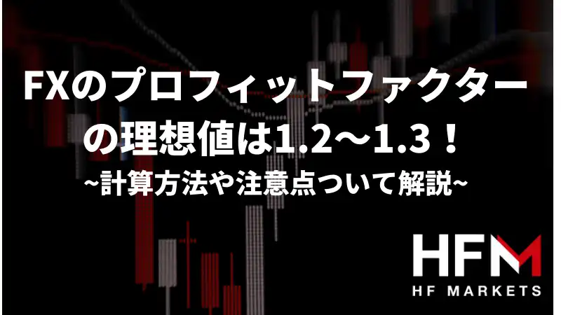FXのプロフィットファクターの理想値は1.2～1.3！計算方法や注意点