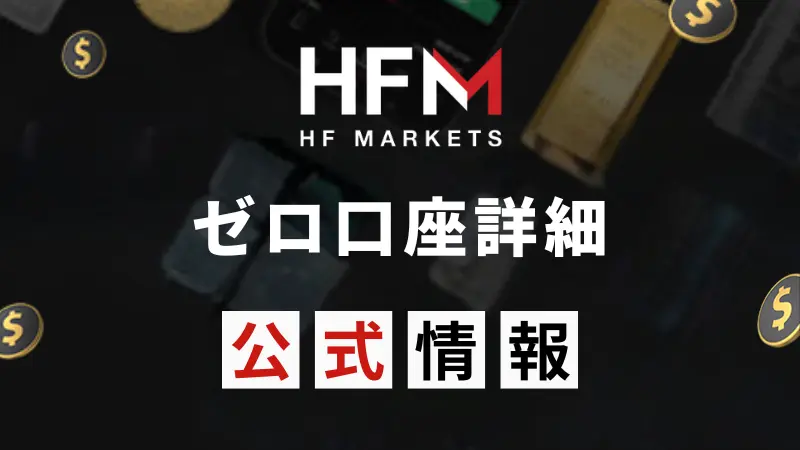 HFMゼロ口座詳細｜開設方法と注意点・おすすめな人